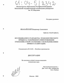 Диссертация по металлургии на тему «Исследование и разработка технологического процесса ускоренного приготовления этилсиликатной суспензии с использованием эффекта кавитации»