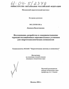 Диссертация по энергетике на тему «Исследование, разработка и совершенствование термодистилляционных опреснительных установок для энерготехнологических комплексов»