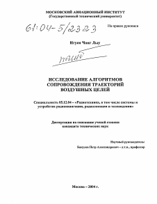 Диссертация по радиотехнике и связи на тему «Исследование алгоритмов сопровождения траекторий воздушных целей»