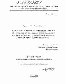 Диссертация по металлургии на тему «Исследование особенностей механизма и кинетики высокотемпературного восстановления марганца из рудоугольных смесей с целью интенсификации процесса производства ферросплавов»