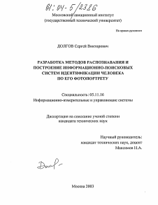 Диссертация по приборостроению, метрологии и информационно-измерительным приборам и системам на тему «Разработка методов распознавания и построение информационно-поисковых систем идентификации человека по его фотопортрету»