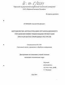 Диссертация по информатике, вычислительной технике и управлению на тему «Методология автоматизации организационного управления инвестиционными проектами при разработке природных ресурсов»