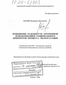 Диссертация по процессам и машинам агроинженерных систем на тему «Повышение надежности автомобиля использованием рационального измерителя процесса эксплуатации»