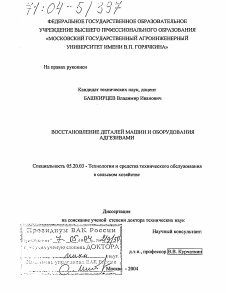 Диссертация по процессам и машинам агроинженерных систем на тему «Восстановление деталей машин и оборудования адгезивами»