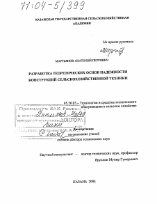 Диссертация по процессам и машинам агроинженерных систем на тему «Разработка теоретических основ надежности конструкций сельскохозяйственной техники»