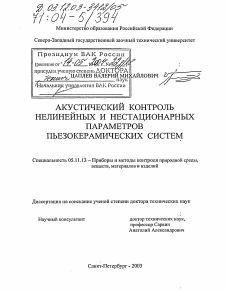 Диссертация по приборостроению, метрологии и информационно-измерительным приборам и системам на тему «Акустический контроль нелинейных и нестационарных параметров пьезокерамических систем»