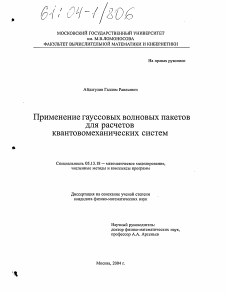 Диссертация по информатике, вычислительной технике и управлению на тему «Применение гауссовых волновых пакетов для расчетов квантовомеханических систем»