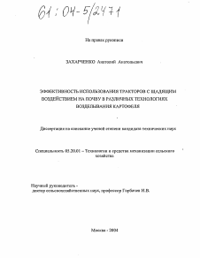 Диссертация по процессам и машинам агроинженерных систем на тему «Эффективность использования тракторов с щадящим воздействием на почву в различных технологиях возделывания картофеля»