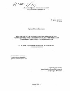 Диссертация по информатике, вычислительной технике и управлению на тему «Математическое моделирование гидродинамических фильтрационных течений к горизонтальным скважинам при нелинейных законах сопротивления среды»