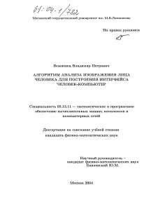 Диссертация по информатике, вычислительной технике и управлению на тему «Алгоритмы анализа изображения лица человека для построения интерфейса человек-компьютер»