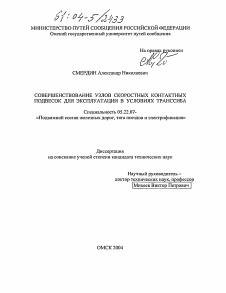 Диссертация по транспорту на тему «Совершенствование узлов скоростных контактных подвесок для эксплуатации в условиях ТРАНССИБА»