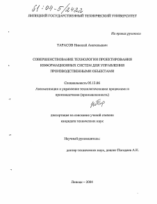 Диссертация по информатике, вычислительной технике и управлению на тему «Совершенствование технологии проектирования информационных систем для управления производственными объектами»