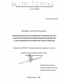 Диссертация по электротехнике на тему «Оптимизация эксплуатационных режимов систем электроснабжения промышленных предприятий с собственными источниками электроэнергии»