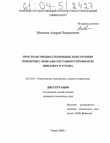 Диссертация по строительству на тему «Пространственно-стержневые конструкции покрытий с поясами составного профиля из швеллера и уголка»