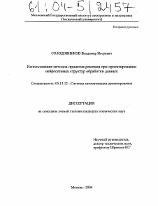 Диссертация по информатике, вычислительной технике и управлению на тему «Использование методов принятия решения при проектировании нейросетевых структур обработки данных»