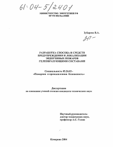 Диссертация по безопасности жизнедеятельности человека на тему «Разработка способа и средств предупреждения и локализации эндогенных пожаров гелеобразующими составами»