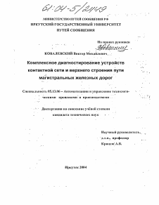 Диссертация по информатике, вычислительной технике и управлению на тему «Комплексное диагностирование устройств контактной сети и верхнего строения пути магистральных железных дорог»