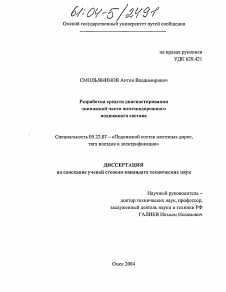 Диссертация по транспорту на тему «Разработка средств диагностирования экипажной части железнодорожного подвижного состава»