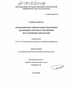 Диссертация по информатике, вычислительной технике и управлению на тему «Использование нейросетевых подходов в адаптивных системах управления летательными аппаратами»