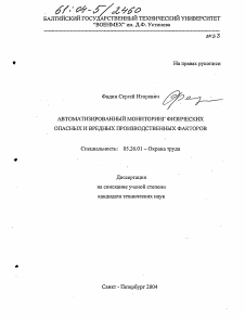 Диссертация по безопасности жизнедеятельности человека на тему «Автоматизированный мониторинг физических опасных и вредных производственных факторов»