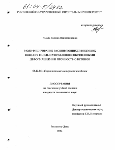 Диссертация по строительству на тему «Модифицирование расширяющихся вяжущих веществ с целью управления собственными деформациями и прочностью бетонов»