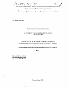 Диссертация по архитектуре на тему «Архитектура храмов Екатеринбурга»