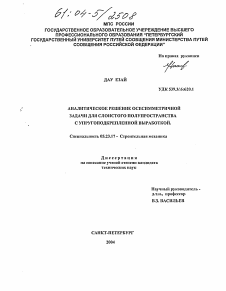 Диссертация по строительству на тему «Аналитическое решение осесимметричной задачи для слоистого полупространства с упругоподкрепленной выработкой»