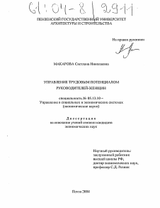 Диссертация по информатике, вычислительной технике и управлению на тему «Управление трудовым потенциалом руководителей-женщин»