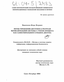 Диссертация по информатике, вычислительной технике и управлению на тему «Метод управления доступом к ресурсам вычислительной системы с учетом процесса как самостоятельного субъекта доступа»