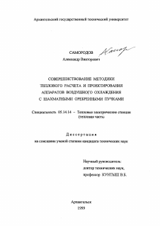 Диссертация по энергетике на тему «Совершенствование методики теплового расчета и проектирования аппаратов воздушного охлаждения с шахматными оребренными пучками»