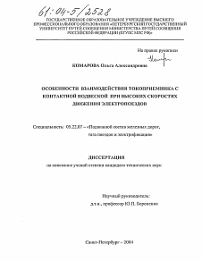 Диссертация по транспорту на тему «Особенности взаимодействия токоприемника с контактной подвеской при высоких скоростях движения электропоездов»