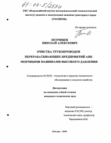 Диссертация по процессам и машинам агроинженерных систем на тему «Очистка трубопроводов перерабатывающих предприятий АПК моечными машинами высокого давления»