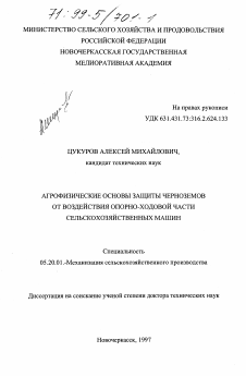 Диссертация по процессам и машинам агроинженерных систем на тему «Агрофизические основы защиты черноземов от воздействия опорно-ходовой части сельскохозяйственных машин»