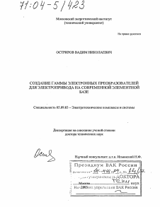 Диссертация по электротехнике на тему «Создание гаммы электронных преобразователей для электропривода на современной элементной базе»