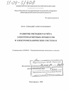 Диссертация по электротехнике на тему «Развитие методов расчета электромагнитных процессов в электромеханических системах»