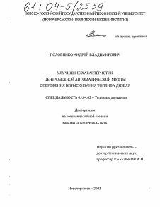 Диссертация по энергетическому, металлургическому и химическому машиностроению на тему «Улучшение характеристик центробежной автоматической муфты опережения впрыскивания топлива дизеля»