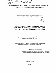 Диссертация по информатике, вычислительной технике и управлению на тему «Компьютерная система обучения для пилотов гражданской авиации»