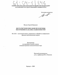 Диссертация по информатике, вычислительной технике и управлению на тему «Нестатистические модели и методы построения и анализа зависимостей»