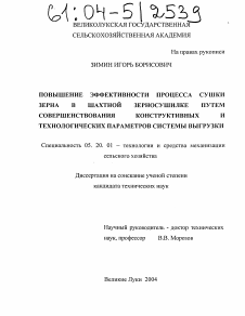 Диссертация по процессам и машинам агроинженерных систем на тему «Повышение эффективности процесса сушки зерна в шахтной зерносушилке путем совершенствования конструктивных и технологических параметров системы выгрузки»