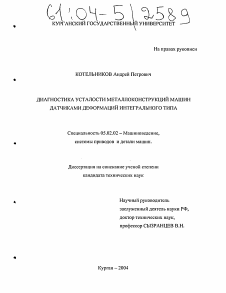 Диссертация по машиностроению и машиноведению на тему «Диагностика усталости металлоконструкций машин датчиками деформаций интегрального типа»