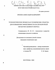 Диссертация по процессам и машинам агроинженерных систем на тему «Технологические процессы и технические средства для повышения эффективности послеуборочной обработки льняного вороха»