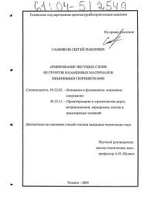 Диссертация по строительству на тему «Армирование несущих слоев из грунтов и каменных материалов объемными георешетками»