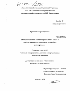 Диссертация по авиационной и ракетно-космической технике на тему «Метод определения величины радиального зазора в турбине авиационного двигателя и способ его регулирования»