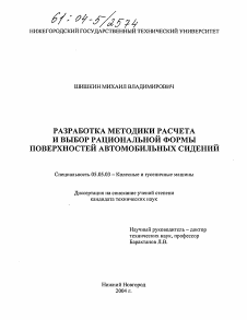 Диссертация по транспортному, горному и строительному машиностроению на тему «Разработка методики расчета и выбор рациональной формы поверхностей автомобильных сидений»