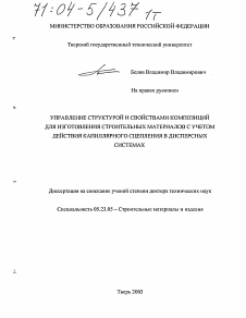 Диссертация по строительству на тему «Управление структурой и свойствами композиций для изготовления строительных материалов с учетом действия капиллярного сцепления в дисперсных системах»