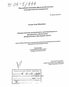 Диссертация по информатике, вычислительной технике и управлению на тему «Оценка качества методического, математического и программного обеспечения распределенных обучающих систем»