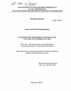 Диссертация по информатике, вычислительной технике и управлению на тему «Исследование эволюции пульсовых волн на графе эластичных сосудов»