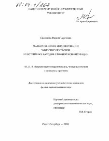 Диссертация по информатике, вычислительной технике и управлению на тему «Математическое моделирование эмиссии электронов из острийных катодов сложной конфигурации»