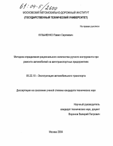 Диссертация по транспорту на тему «Методика определения рационального количества ручного инструмента при ремонте автомобилей на автотранспортных предприятиях»