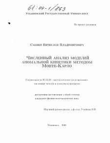 Диссертация по информатике, вычислительной технике и управлению на тему «Численный анализ моделей аномальной кинетики методом Монте-Карло»